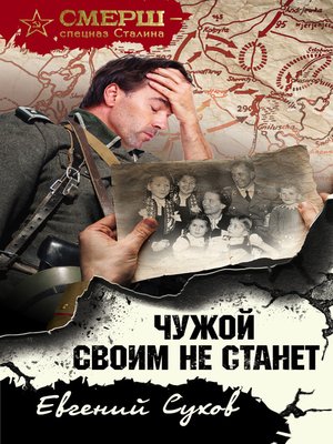 cover image of Чужой своим не станет